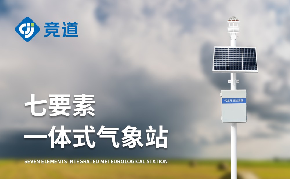 七要素氣象站監測要素以及多方面應用介紹